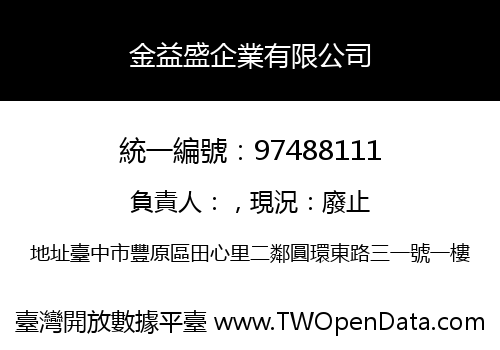 金益盛企業有限公司