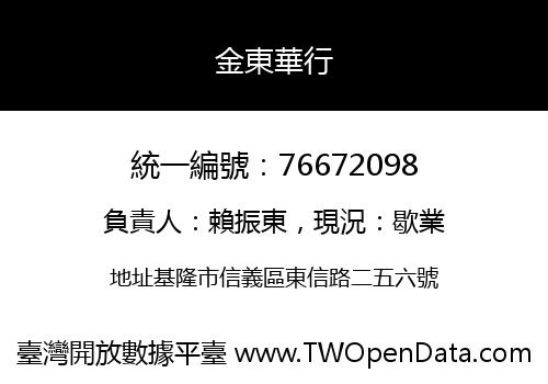 金東華行
