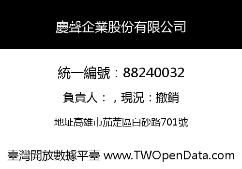 慶聲企業股份有限公司