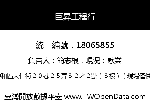 巨昇工程行