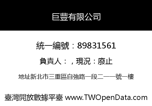 巨豐有限公司