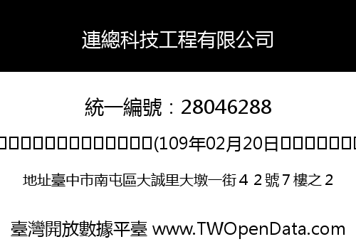連總科技工程有限公司