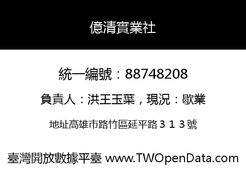 億清實業社