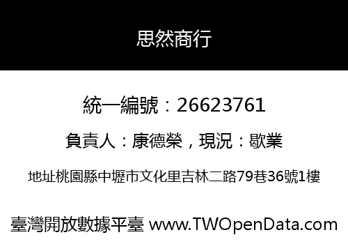 思然商行
