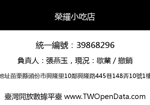 榮耀小吃店