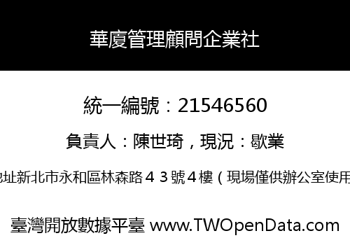 華廈管理顧問企業社