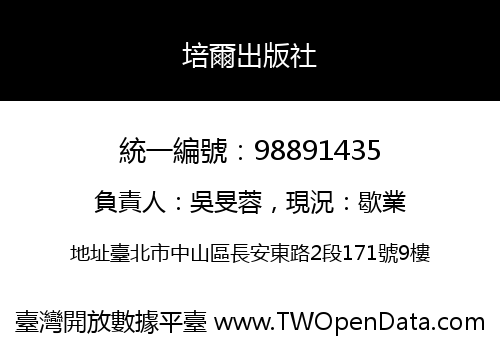 培爾出版社