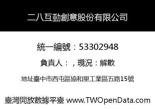 二八互動創意股份有限公司