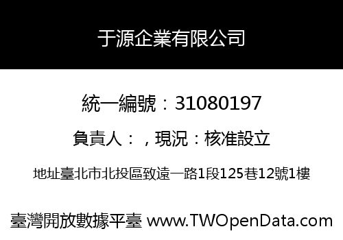 于源企業有限公司