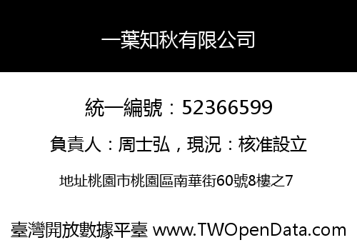 一葉知秋有限公司