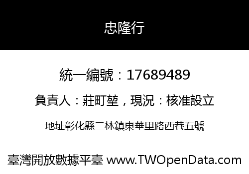 忠隆行