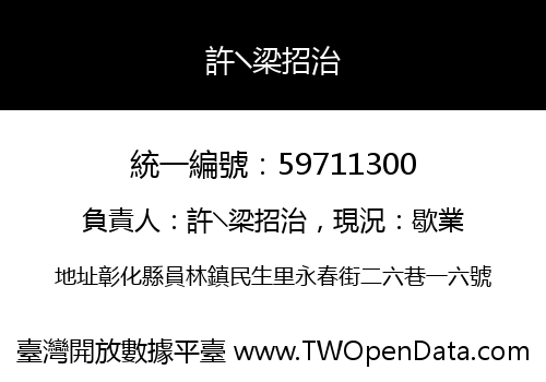 許╲梁招治