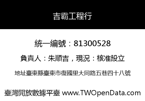 吉霸工程行