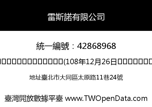 雷斯諾有限公司