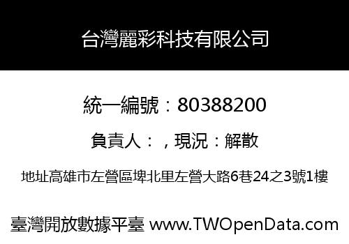 台灣麗彩科技有限公司