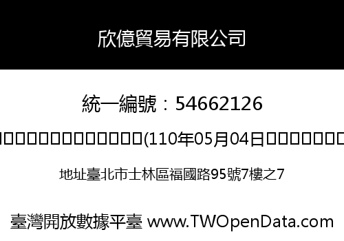 欣億貿易有限公司