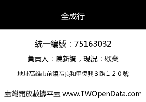 全成行