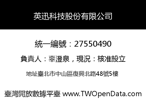 英迅科技股份有限公司