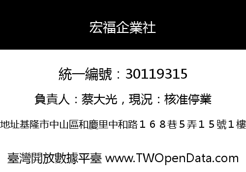 宏福企業社