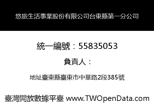 悠旅生活事業股份有限公司台東縣第一分公司