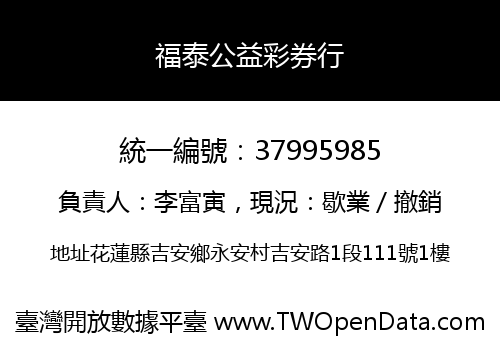 福泰公益彩券行