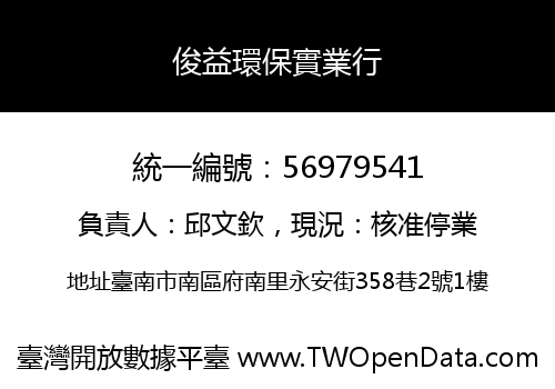 俊益環保實業行