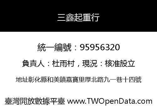 三鑫起重行