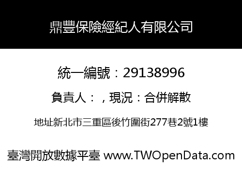 鼎豐保險經紀人有限公司