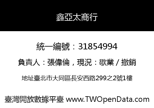鑫亞太商行