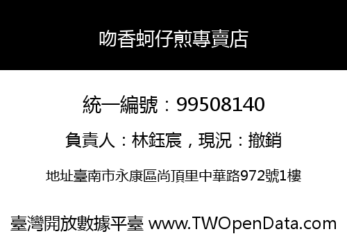 吻香蚵仔煎專賣店