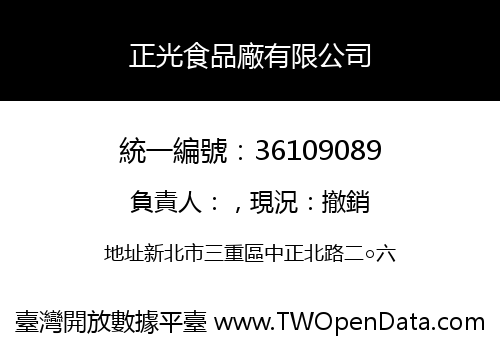 正光食品廠有限公司