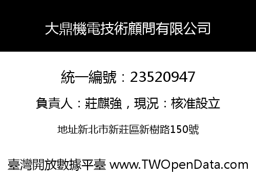 大鼎機電技術顧問有限公司