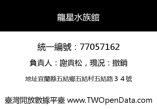 龍星水族舘