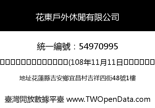 花東戶外休閒有限公司