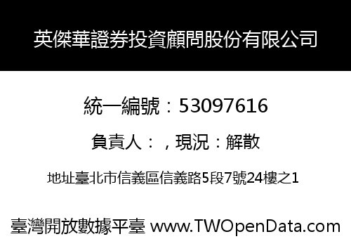 英傑華證券投資顧問股份有限公司