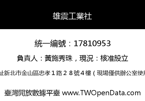 雄震工業社