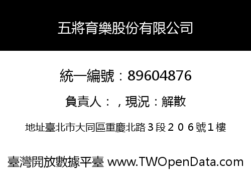五將育樂股份有限公司
