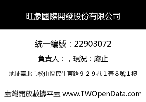 旺象國際開發股份有限公司