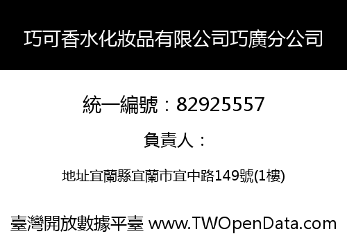 巧可香水化妝品有限公司巧廣分公司