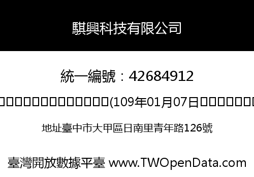 騏興科技有限公司