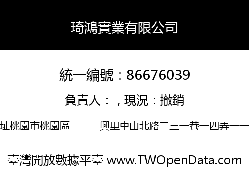 琦鴻實業有限公司