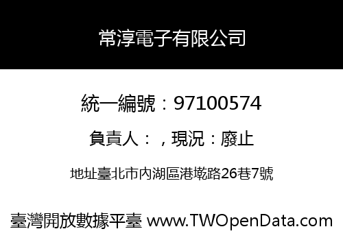 常淳電子有限公司