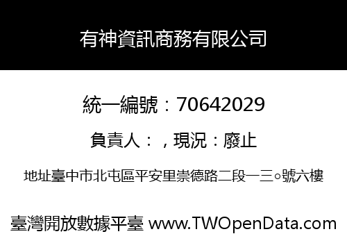 有神資訊商務有限公司