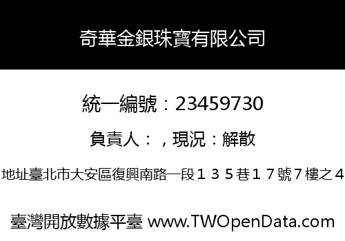 奇華金銀珠寶有限公司