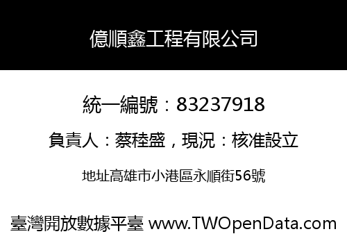 億順鑫工程有限公司