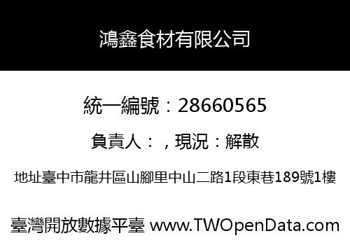 鴻鑫食材有限公司
