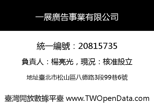 一展廣告事業有限公司
