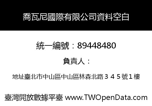 喬瓦尼國際有限公司資料空白