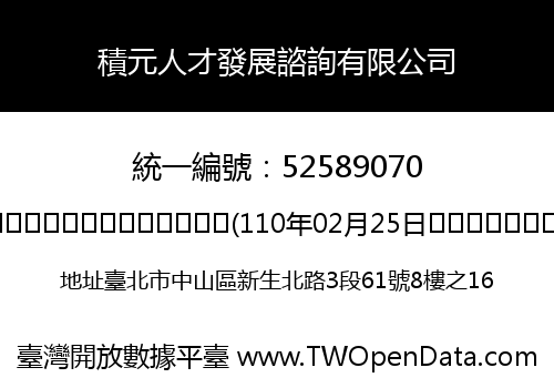 積元人才發展諮詢有限公司