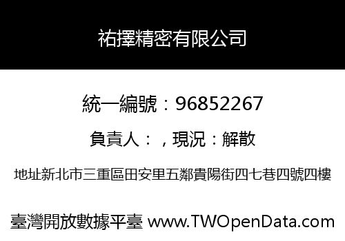 祐擇精密有限公司